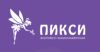 Пикси