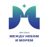 Между небом и морем