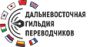 Дальневосточная Гильдия Переводчиков