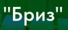 Бриз