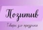 Позитив