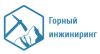 Горный инжиниринг