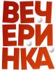 Вечеринка