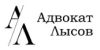 Адвокат Лысов А. В.