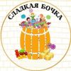 Сладкая бочка