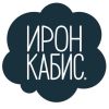 Ирон Кабис