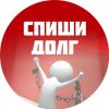 Спиши Долг