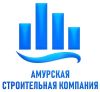 Амурская строительная компания