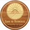 Баня на Волжской