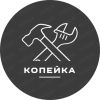 Копейка