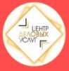 Центр деловых услуг