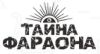 Тайна Фараона