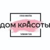 Дом красоты