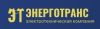 Энерготранс