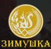 Зимушка