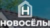 Новосёлы