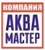 Компания Аква Мастер