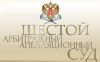 Шестой арбитражный апелляционный суд