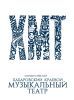Хабаровский краевой академический музыкальный театр