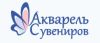 Акварель Сувениров