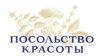 Посольство красоты