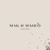 Мак и манго