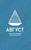 Август