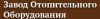 Завод отопительного оборудования
