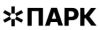Парк
