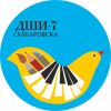 Детская школа искусств №7