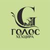 Голос Хехцира