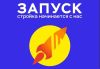 Запуск