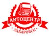 Автоцентр Хабаровск