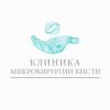 Клиника микрохирургии кисти