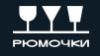 Рюмочки