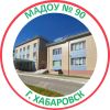 Детский сад №90