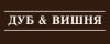 Дуб и вишня