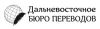 Дальневосточное бюро переводов