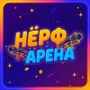 Nerf Арена