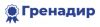 Гренадир