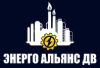 Энерго Альянс ДВ