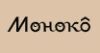 Моноко