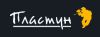 Пластун