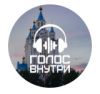 Голос внутри