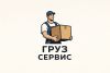 Груз Сервис