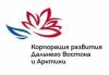 Корпорация Развития Дальнего Востока и Арктики