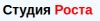 Студия Роста