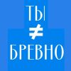 Ты - не равно бревно