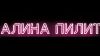 Алина Пилит