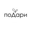 Подари